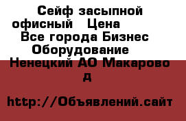 Сейф засыпной офисный › Цена ­ 8 568 - Все города Бизнес » Оборудование   . Ненецкий АО,Макарово д.